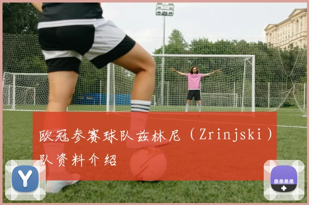欧冠参赛球队兹林尼(Zrinjski)队资料介绍