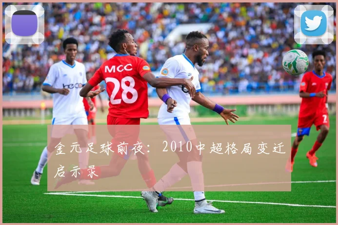 金元足球前夜：2010中超格局变迁启示录