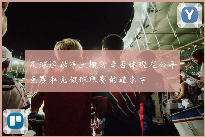 足球运动净土概念是否体现在公平竞赛和无假球联赛的追求中