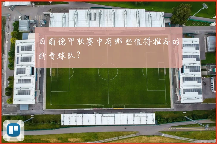 目前德甲联赛中有哪些值得推荐的新晋球队?