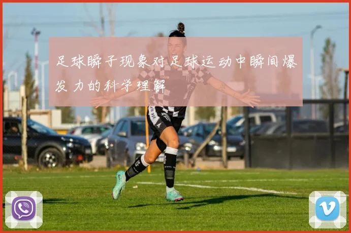 足球瞬子现象对足球运动中瞬间爆发力的科学理解
