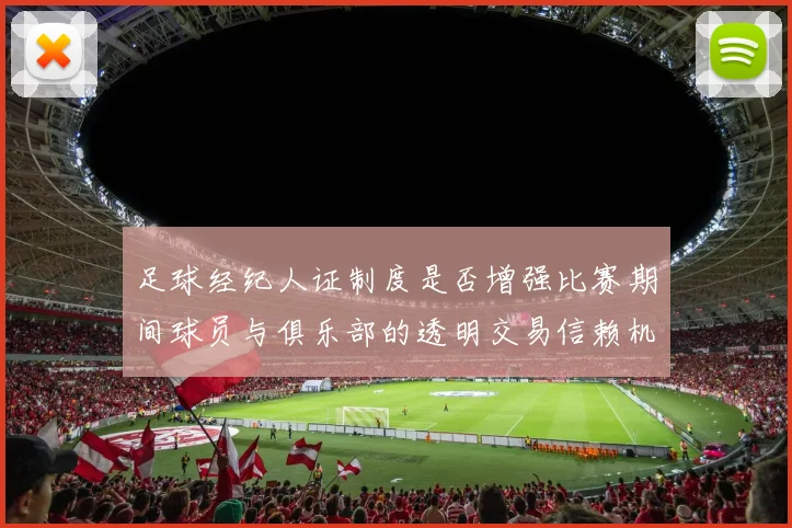 足球经纪人证制度是否增强比赛期间球员与俱乐部的透明交易信赖机制