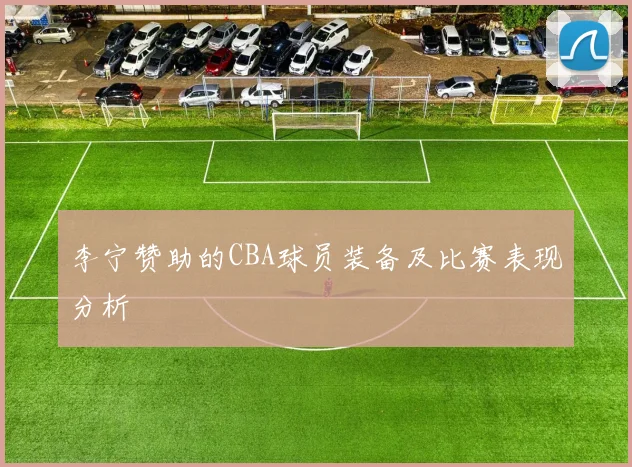 李宁赞助的CBA球员装备及比赛表现分析