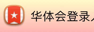 华体会登录入口 Logo